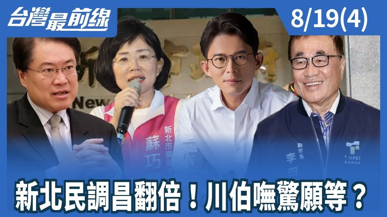 新北民調昌翻倍！川伯嘸驚願等？